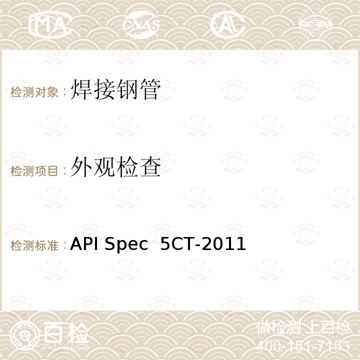 外观检查 套管和油管规范 API Spec 5CT-2011