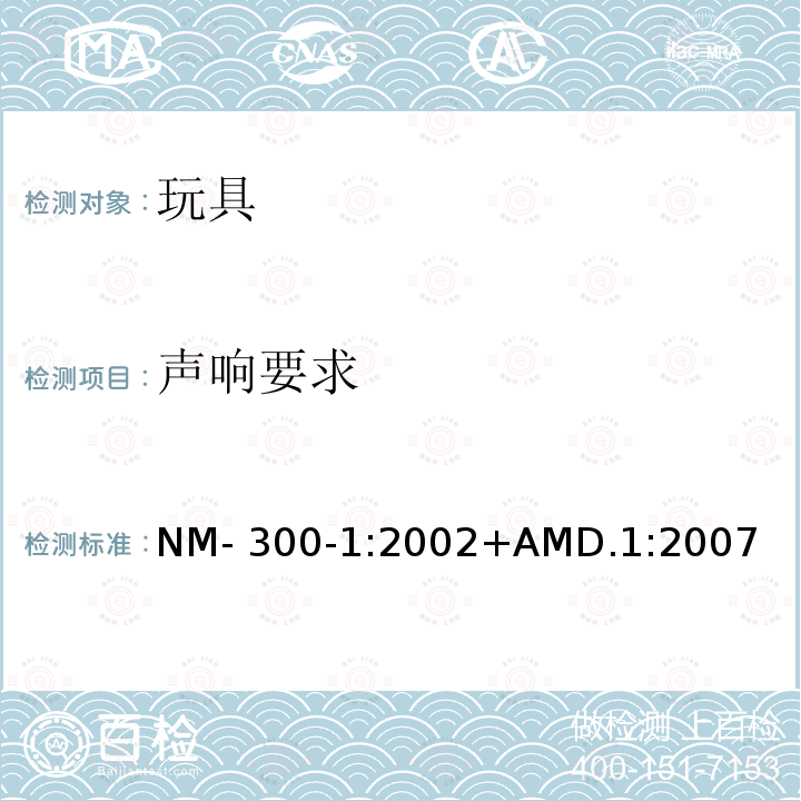 声响要求 NM- 300-1:2002+AMD.1:2007 南方共同市场玩具安全 第1部分: 机械和物理性能 NM-300-1:2002+AMD.1:2007
