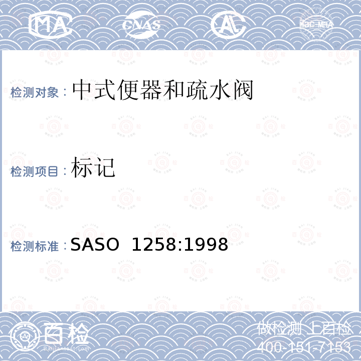 标记 ASO 1258:1998 陶瓷卫生器具-中式便器和疏水阀 S