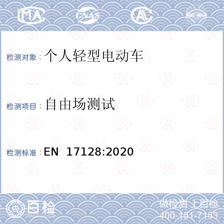 自由场测试 EN 17128:2020 载人、货物的非公共路使用的个人轻型电动车（PLEV）的安全要求及测试方法 