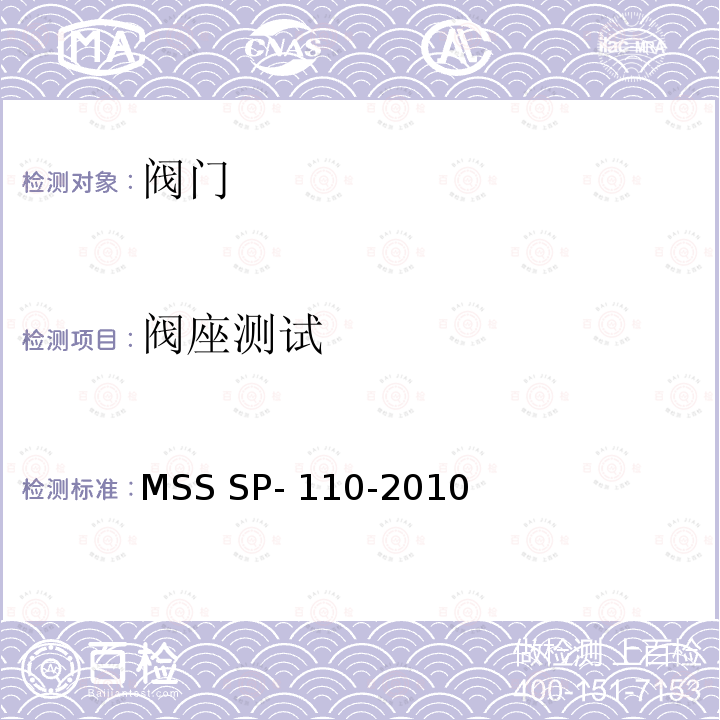 阀座测试 MSS SP- 110-2010 螺纹，插座焊接，焊接，沟槽和扩口端球阀 MSS SP-110-2010