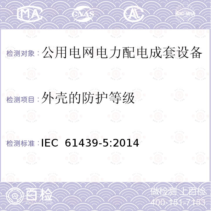 外壳的防护等级 IEC 61439-5-2010 低压开关设备和控制设备组合装置 第5部分:公用电网中配电用组合装置