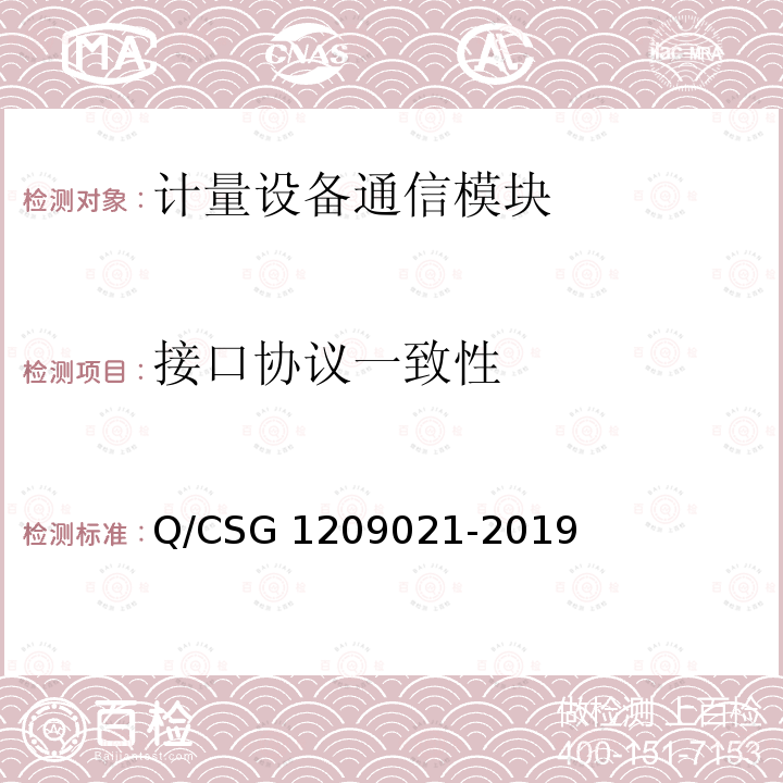 接口协议一致性 09021-2019 《中国南方电网有限责任公司计量自动化终端本地通信模块接口协议》 Q/CSG12