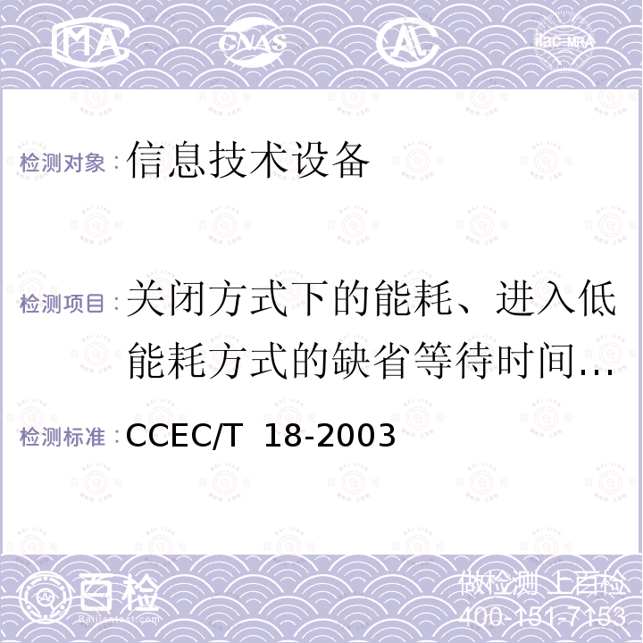关闭方式下的能耗、进入低能耗方式的缺省等待时间、睡眠方式下的能耗 CCEC/T  18-2003 打印机和打印/传真一体化节能产品认证技术要求 CCEC/T 18-2003