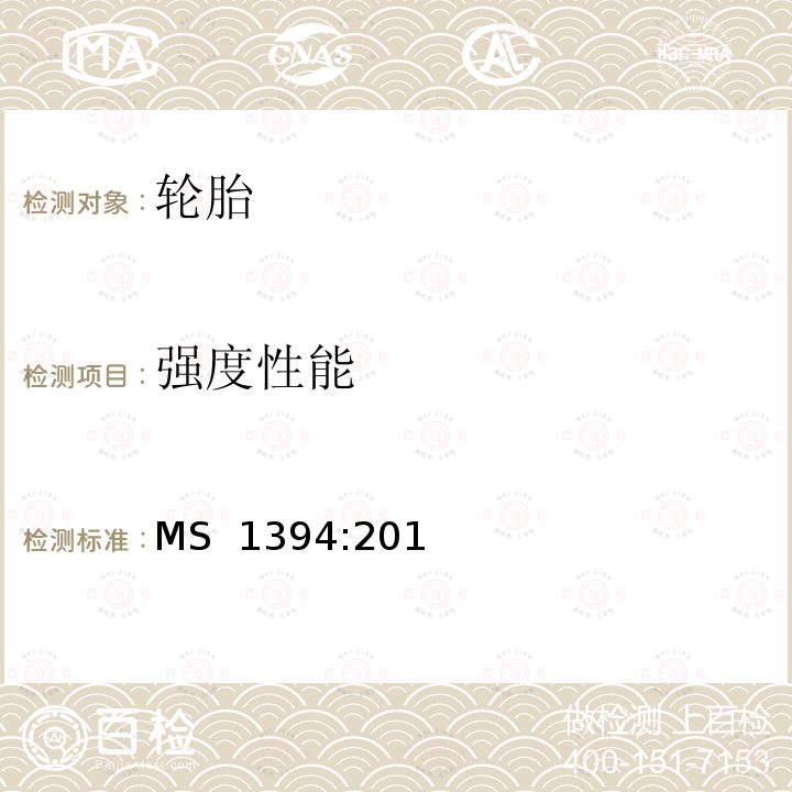 强度性能 MS  1394:201 除轿车外的公路车辆新充气轮胎详细说明(第二版） MS 1394:2017