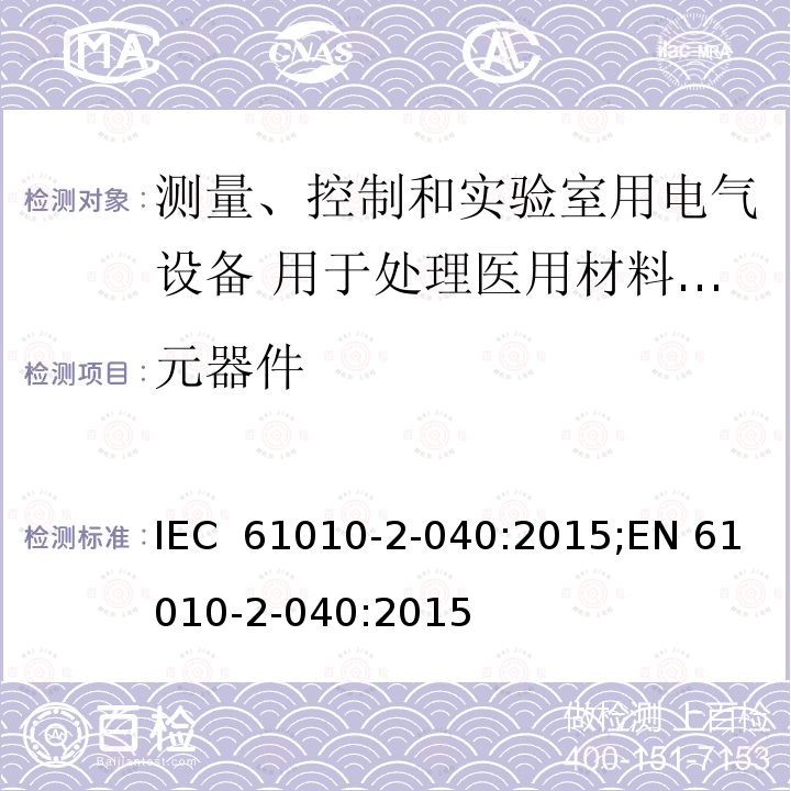 元器件 测量、控制和实验室用电气设备的安全要求 第2-040部分 用于处理医用材料的灭菌器和清洗消毒器的特殊要求 IEC 61010-2-040:2015;EN 61010-2-040:2015