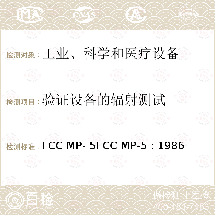 验证设备的辐射测试 FCC MP- 5FCC MP-5 : 1986 FCC关于工业、科学和医疗射频设备的测试方法 FCC MP-5FCC MP-5 : 1986