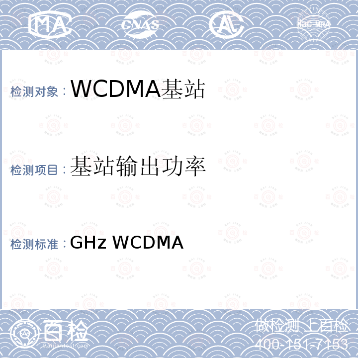 基站输出功率 YD/T 2352-2011 2GHz WCDMA数字蜂窝移动通信网无线接入子系统设备技术要求(第六阶段) 增强型高速分组接入(HSPA+)