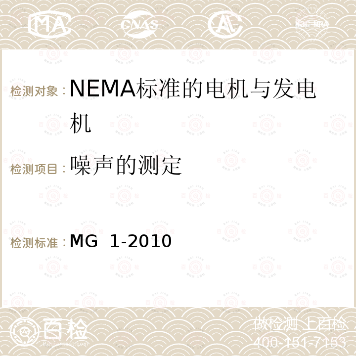 噪声的测定 NEMA标准 电机与发电机 MG 1-2010