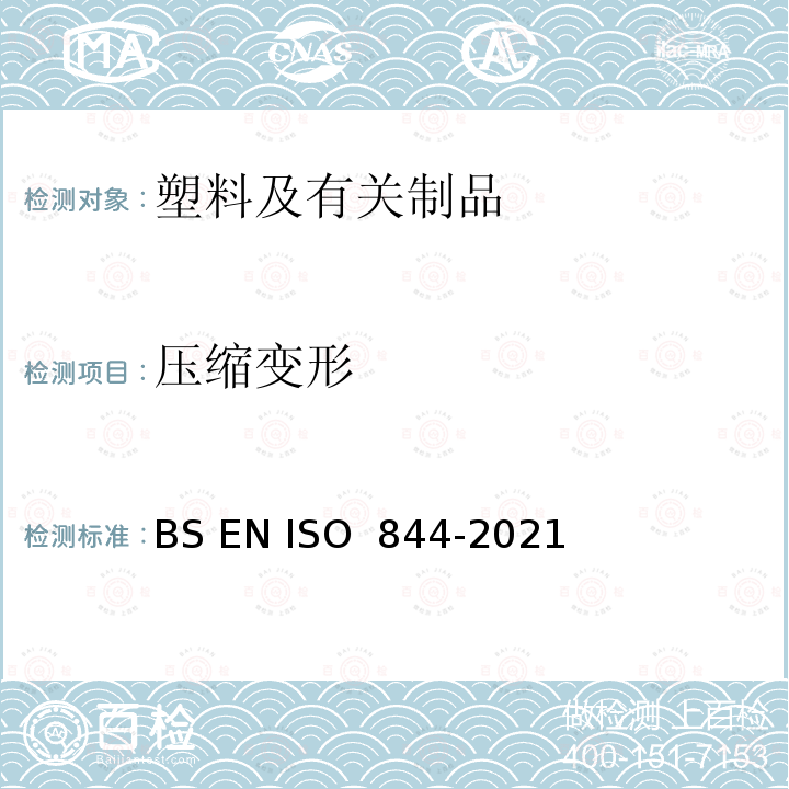 压缩变形 BS ISO 1926-2009 硬质泡沫塑料 拉伸性能的测定