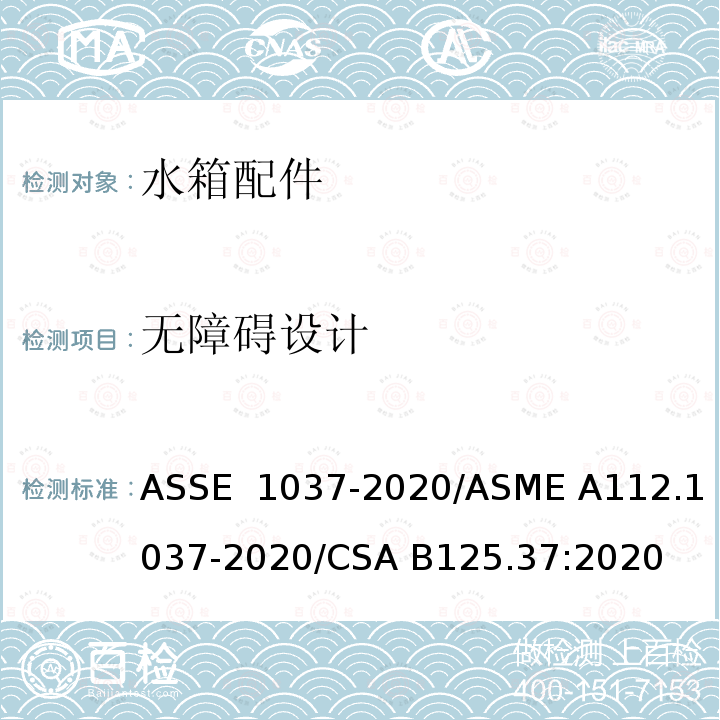 无障碍设计 压力冲洗阀 ASSE 1037-2020/ASME A112.1037-2020/CSA B125.37:2020