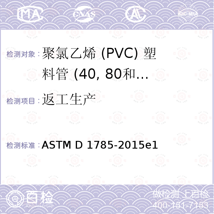 返工生产 ASTM D1785-2015 聚氯乙烯 (PVC) 塑料管 (表单40, 80和120) 的标准规格 e1