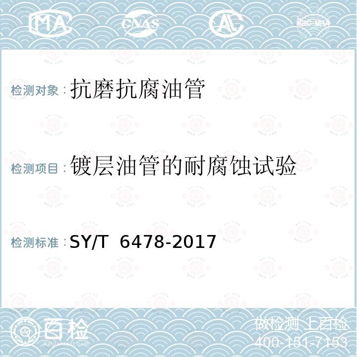 镀层油管的耐腐蚀试验 油管和套管表面镀层技术条件 SY/T 6478-2017