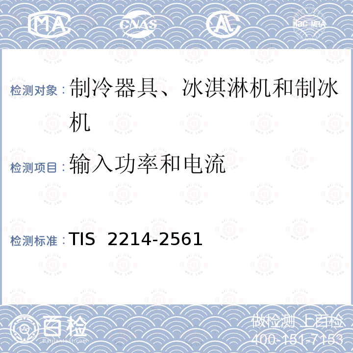 输入功率和电流 TIS  2214-2561 制冷器具安全要求 TIS 2214-2561