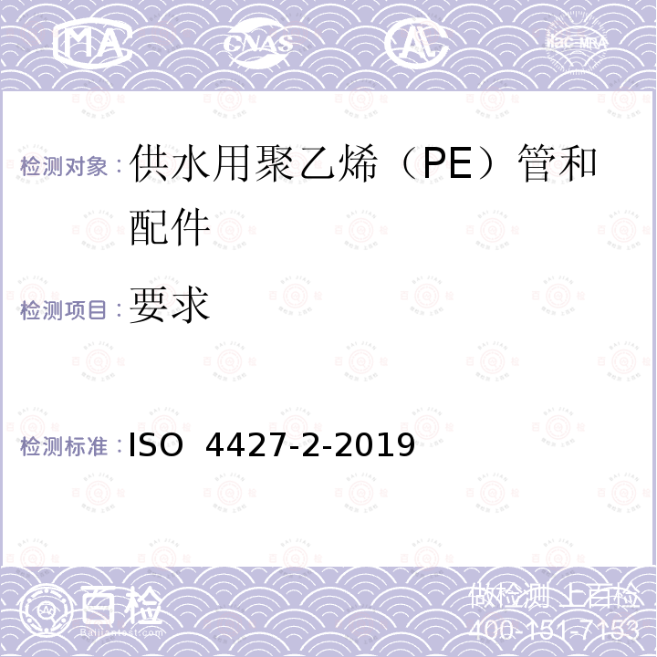 要求 ISO 4427-2-2019 供水和排水排污用塑料压力管道系统 聚乙烯(PE) 第2部分 管道