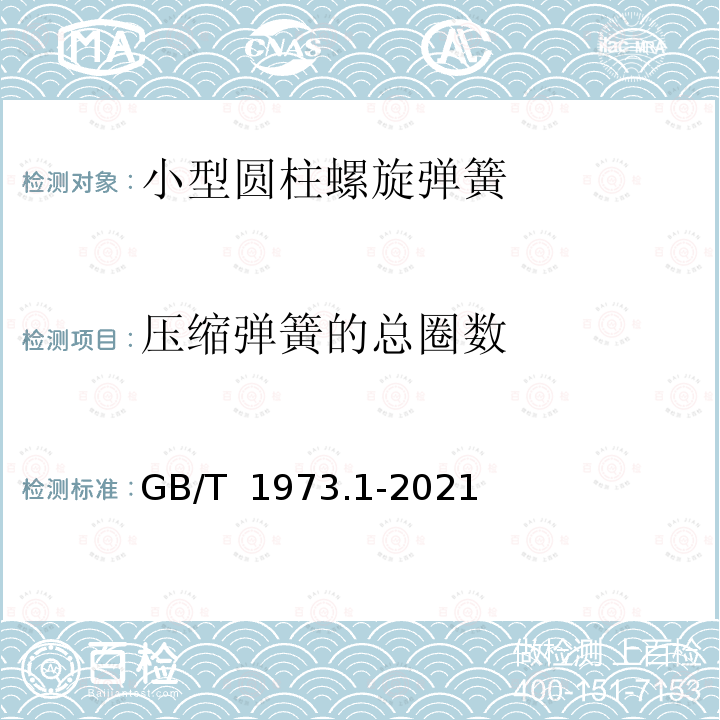 压缩弹簧的总圈数 GB/T 1973.1-2021 小型圆柱螺旋弹簧 第1部分：技术条件