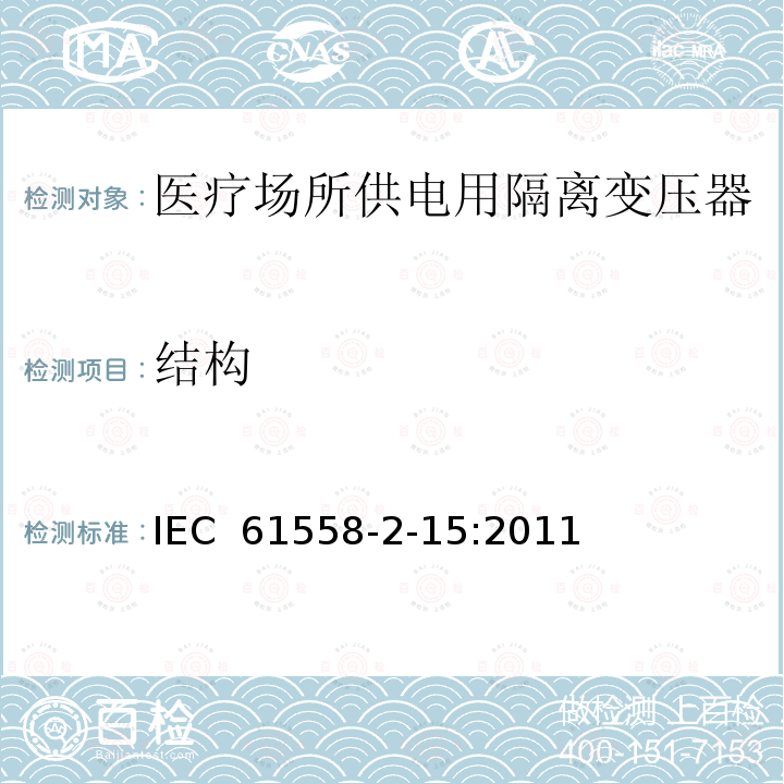 结构 变压器、电抗器、电源装置及其组合的安全 第2-15部分:医疗场所供电用隔离变压器的 特殊要求和试验 IEC 61558-2-15:2011