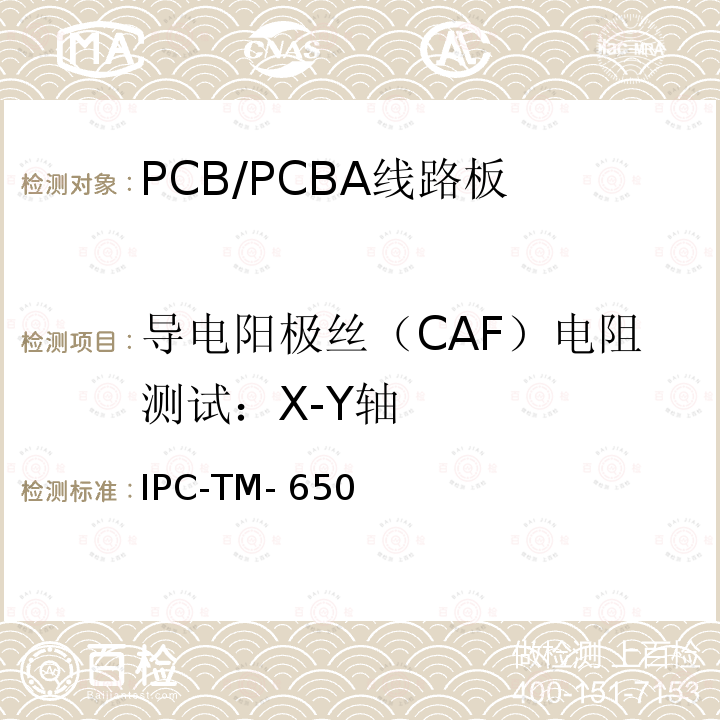 导电阳极丝（CAF）电阻测试：X-Y轴 IPC-TM-650 测试方法手册 