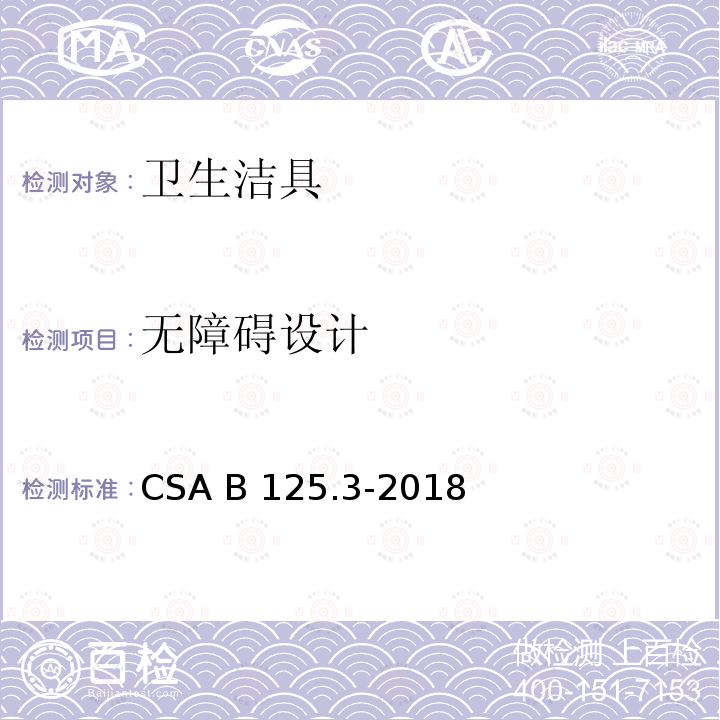 无障碍设计 CSA B125.3-2018 卫生洁具 