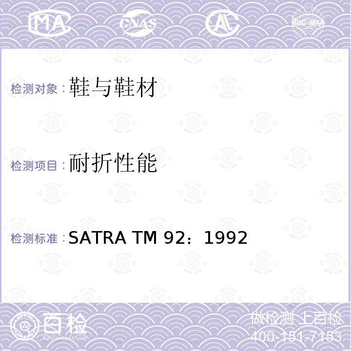 耐折性能 SATRA TM 92：1992 鞋类抗挠曲性能 SATRA TM92：1992