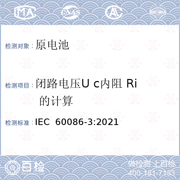 闭路电压U c内阻 Ri 的计算 原电池—第3部分：手表电池 IEC 60086-3:2021