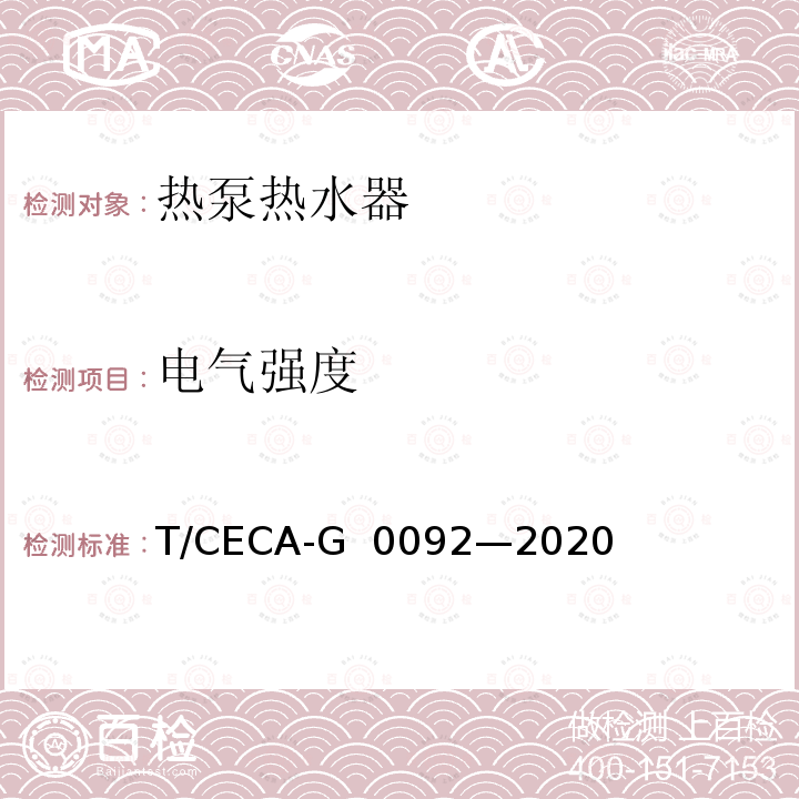 电气强度 房间型空气源热泵热水器 T/CECA-G 0092—2020