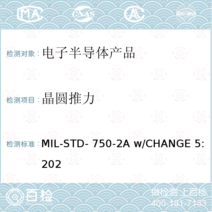 晶圆推力 MIL-STD- 750-2A w/CHANGE 5:202 国防部试验方法标准半导体器件机械试验方法第2部分：试验方法2001至2999 MIL-STD-750-2A w/CHANGE 5:2021