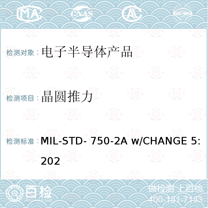 晶圆推力 国防部试验方法标准半导体器件机械试验方法第2部分：试验方法2001至2999 MIL-STD-750-2A w/CHANGE 5:2021