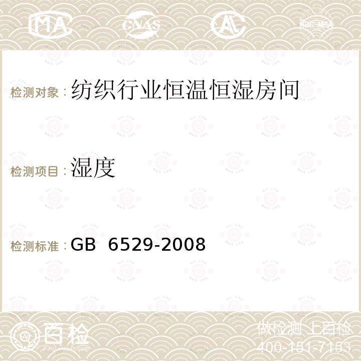 湿度 《纺织品  调湿和试验用标准大气》 GB 6529-2008