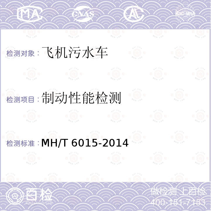 制动性能检测 T 6015-2014 飞机污水车 MH/T6015-2014