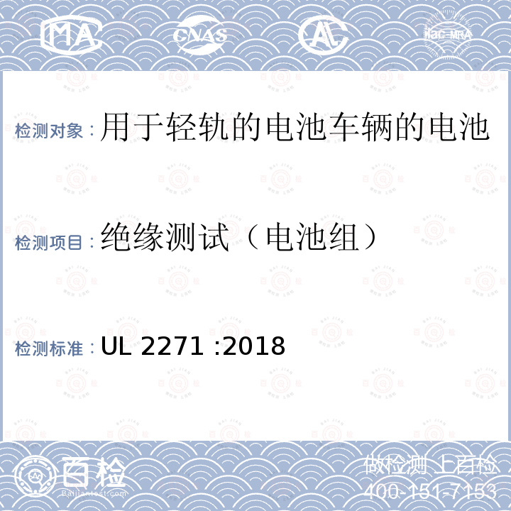 绝缘测试（电池组） UL 2271 用于轻轨的电池车辆(LEV)应用程序 UL2271 :2018