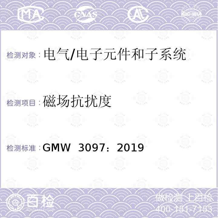磁场抗扰度 GMW  3097：2019 电气/电子元件和子系统电磁兼容性通用规范 GMW 3097：2019