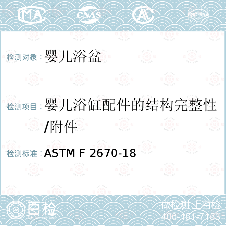 婴儿浴缸配件的结构完整性/附件 ASTM F3343-2020e1 婴儿沐浴者的标准消费者安全规范