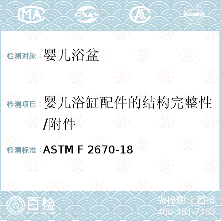 婴儿浴缸配件的结构完整性/附件 ASTM F2670-18 标准消费者安全规范 婴儿浴盆 ASTM F2670-18