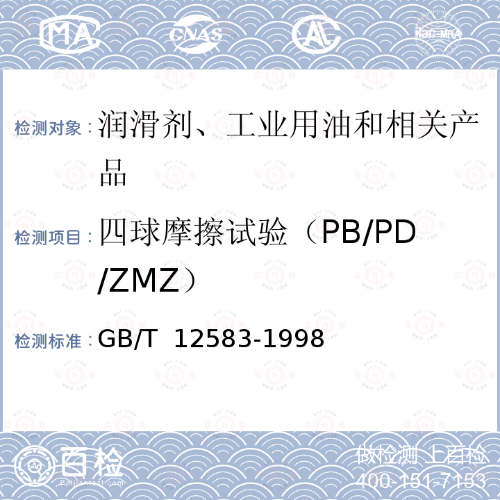 四球摩擦试验（PB/PD/ZMZ） GB/T 12583-1998 润滑剂极压性能测定法(四球法)