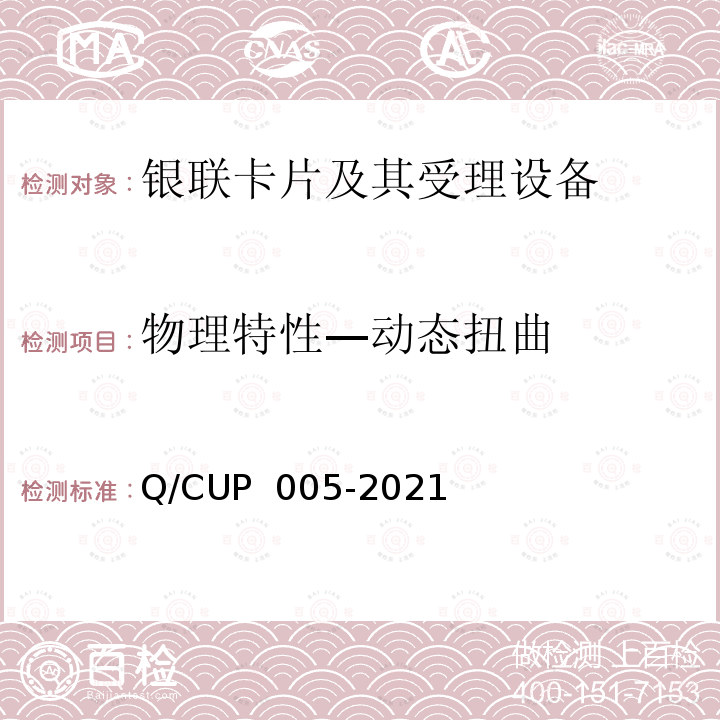 物理特性—动态扭曲 UP 005-2021 银联卡卡片规范 Q/C