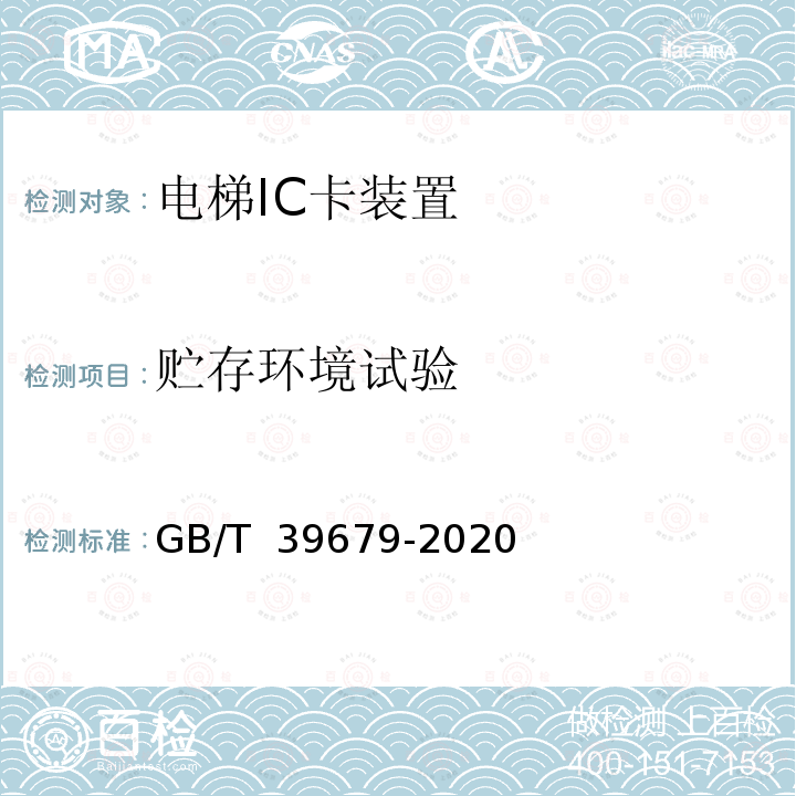 贮存环境试验 电梯IC卡装置 GB/T 39679-2020