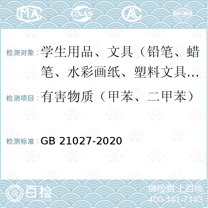 有害物质（甲苯、二甲苯） GB 21027-2020 学生用品的安全通用要求