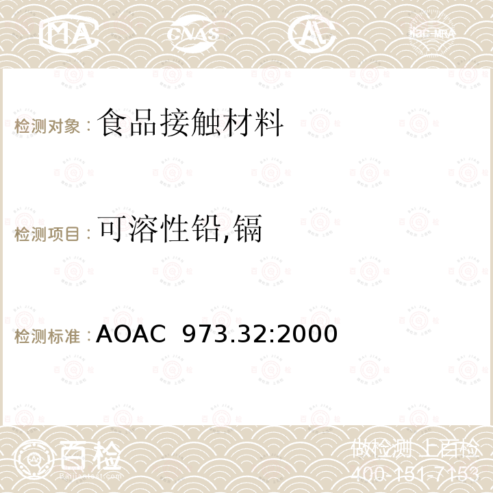 可溶性铅,镉 AOAC 973.32:2000 陶瓷产品中可浸取铅和镉含量 