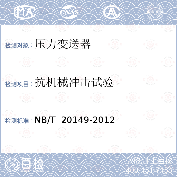 抗机械冲击试验 NB/T 20149-2012 核电厂安全重要压力变送器鉴定规程