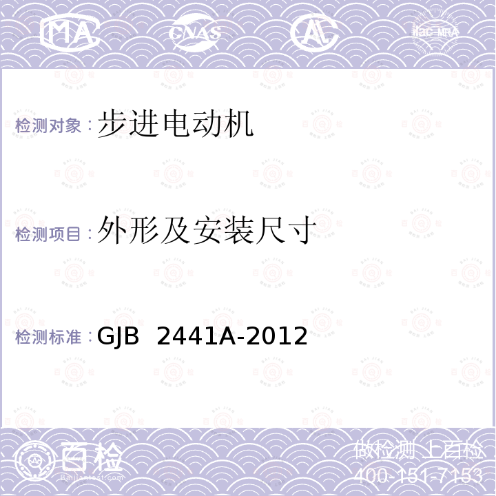 外形及安装尺寸 GJB 2441A-2012 步进电动机通用规范 