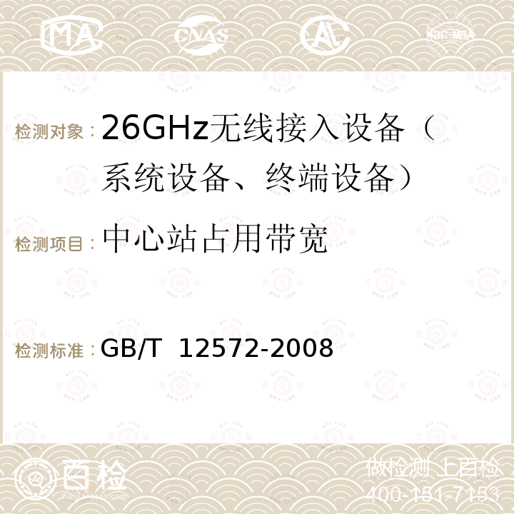 中心站占用带宽 GB/T 12572-2008 无线电发射设备参数通用要求和测量方法