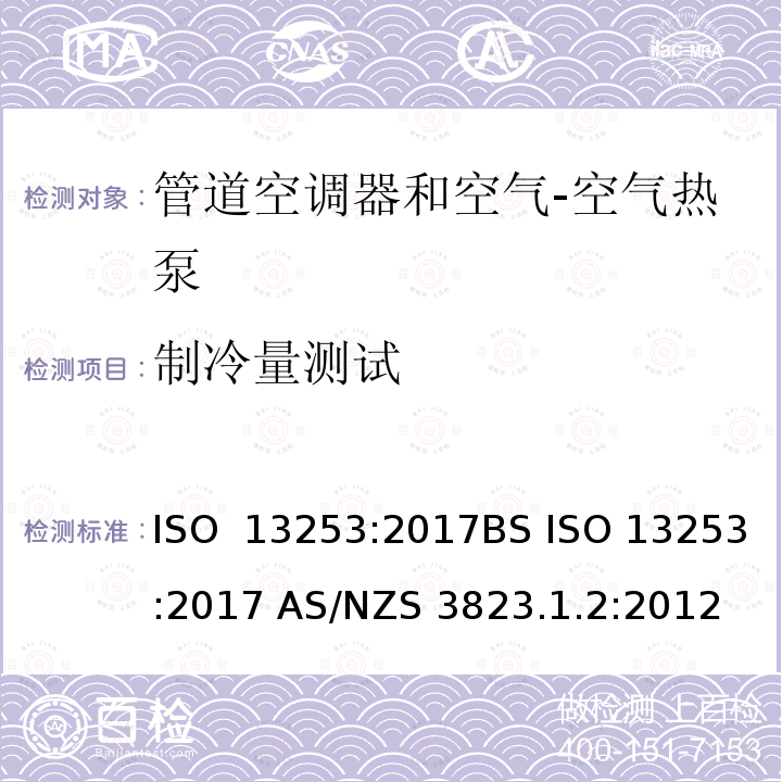 制冷量测试 管道空调器和空气  空气热泵能耗 ISO 13253:2017BS ISO 13253:2017 AS/NZS 3823.1.2:2012