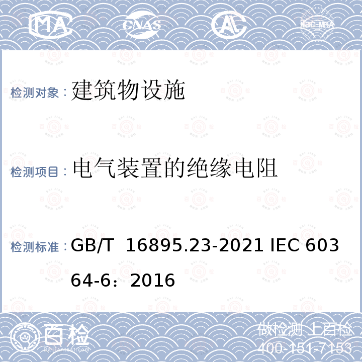 电气装置的绝缘电阻 GB/T 16895.23-2020 低压电气装置 第6部分：检验