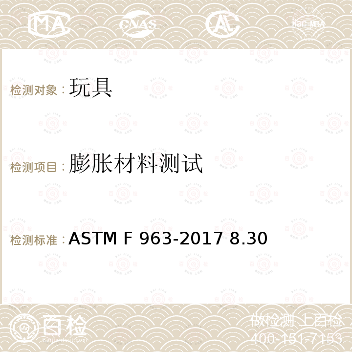 膨胀材料测试 ASTM F963-2017 玩具安全用户安全标准规范