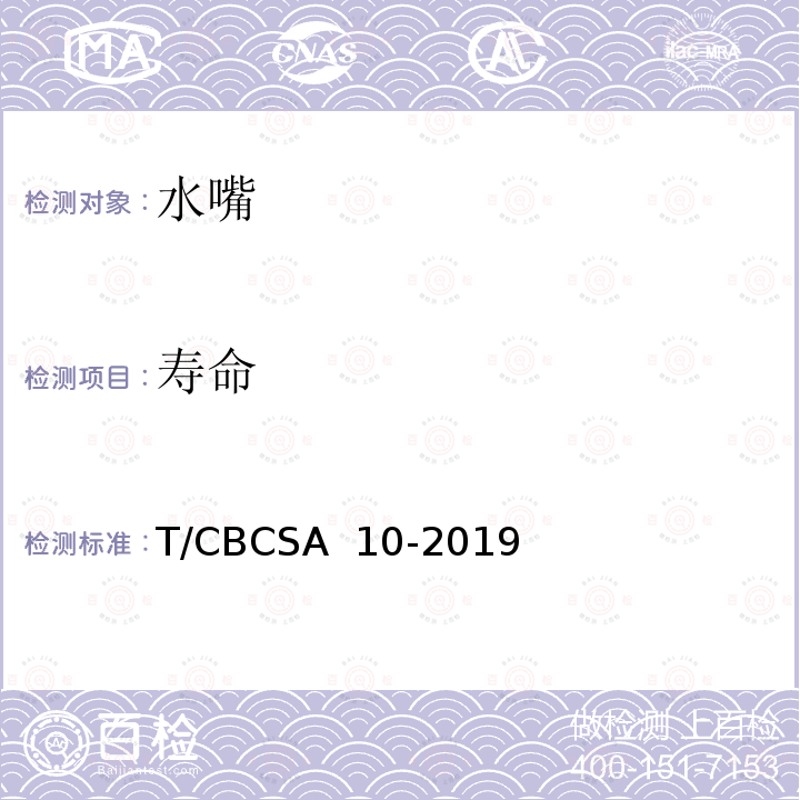 寿命 CBCSA 10-20 卫生洁具 水嘴 T/19