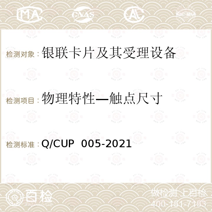 物理特性—触点尺寸 UP 005-2021 银联卡卡片规范 Q/C