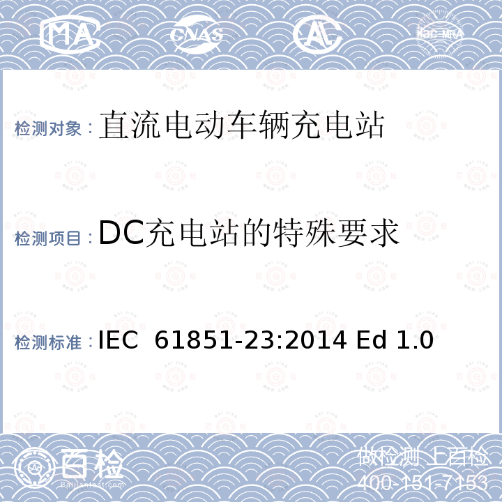 DC充电站的特殊要求 电动车辆传导充电系统--第23部分：直流电动车辆充电站 IEC 61851-23:2014 Ed 1.0
