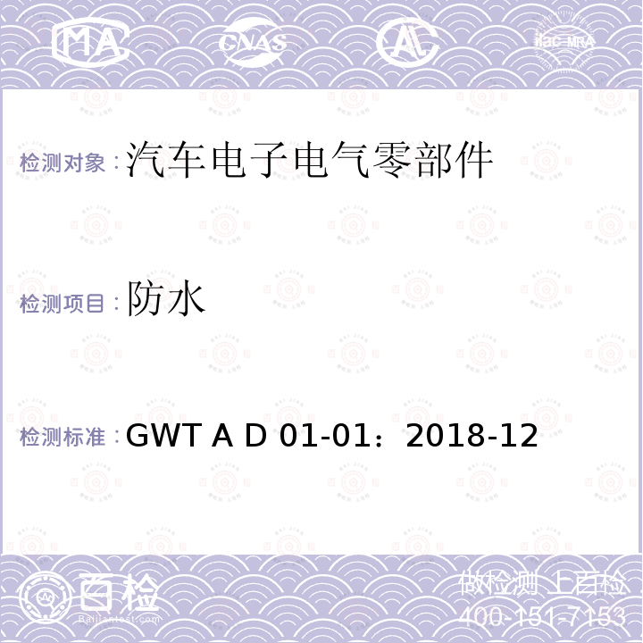 防水 GWT A D 01-01：2018-12 汽车电子电气零部件通用测试规范 GWT A D01-01：2018-12