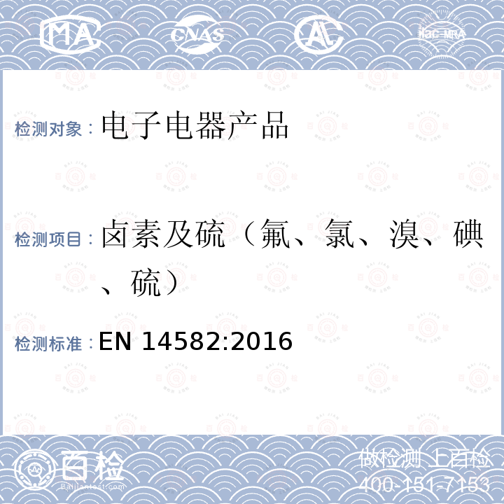 卤素及硫（氟、氯、溴、碘、硫） EN 14582:2016 废弃物特性-卤素和硫的含量-在密闭系统中氧气燃烧及测定方法 EN14582:2016